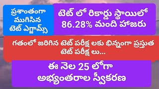 ప్రశాంతంగా ముగిసిన AP TET  October 2024రికార్డ్ స్థాయిలో 8628 హాజరు [upl. by Vanhook]