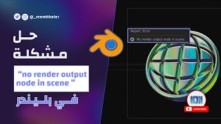 حل مشكلة “no render output node in scene” فـي بليــندر Blender [upl. by Jemma443]