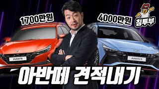 1700만원 아반떼 vs 4000만원 아반떼 [upl. by Aihsot355]