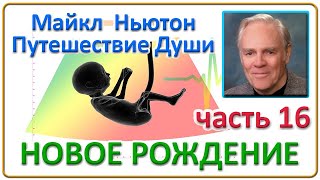 Майкл Ньютон  Путешествие Души  Часть 16 Новое Рождение [upl. by Hodges]