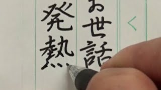 【実用ペン習字】連絡帳の書き方（参考例） [upl. by Gerhardt]