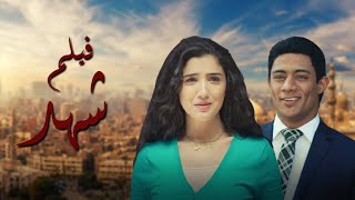 فيلم شهد بطولة محمد رمضان  مي عمر  Mai Omar  Mohamed Ramadan [upl. by Rafa]