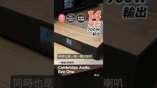 Cambridge Audio Evo One 評測節錄 [upl. by Kcirddec752]