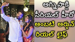 Agnisakshi telugu Serial hero Arjun ambati Shankar real life [upl. by Jaquelin]