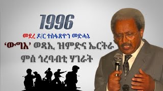 እቲ ውግእ ዘይ ፍትሓዊ እንተ ኔሩ መንግስቲ ህዝባዊ ግንባር ብ ሞት ናይ እዚኦም መንእሰያት ኣይሕተትንዶ መደረ Dr Tesfatsion Medhanie [upl. by Rafaellle852]