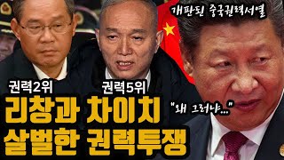 중국권력2위 리창과 권력5위 차이치 살벌한 권력투쟁 [upl. by Nirb]