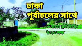 ঢাকা পূর্বাচলের সাথে ৬ কাঠা প্লট বিক্রি ৳ ২০ লক্ষ  Land sale purbachal  purbachal plot sale জমি [upl. by Vick32]