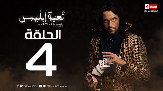 مسلسل لعبة إبليس  La3bet Abliis Series  مسلسل لعبة ابليس HD  الحلقة الرابعة  Devil Game  Ep 04 [upl. by Adnerak]