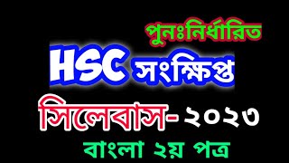 HSC Short Syllabus 2023  HSC ২০২৩ সংক্ষিপ্ত সিলেবাস  HSC Bangla 2nd Paper 2023 HSC Exam 2023 [upl. by Holzman551]