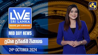 🔴 LIVE AT SRI LANKA 1150 AM ප්‍රධාන ප්‍රවෘත්ති විකාශය  20241024 [upl. by Hotchkiss]