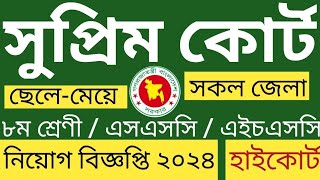 সুপ্রিম কোর্টের নিয়োগ বিজ্ঞপ্তি ২০২৪  government job  new job circular  BD jobs  all jobs  job [upl. by Arlo]