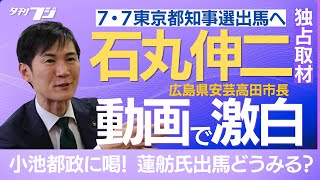 石丸伸二・安芸高田市長独占インタビュー、都知事選を激白 [upl. by Tingley581]