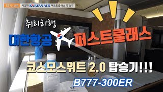 대한항공 퍼스트클래스 B777300ER 인천  취리히 일등석 탑승기  퍼스트 기내식 First Class [upl. by Pegasus]