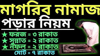 মাগরিবের নামাজ পড়ার নিয়ম  magriber namaz porar niom  মাগরিবের নামাজের নিয়ম [upl. by Bouchard]