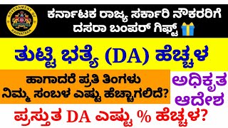 DA increased for karnataka govt employeessalary hike ತುಟ್ಟಿಭತ್ಯೆ ಹೆಚ್ಚಳ  salary updates [upl. by Aronoel]