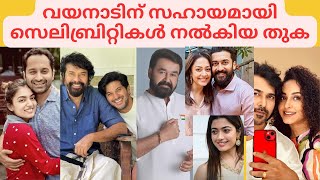 വയനാടിന് സംഭാവന നൽകിയ താരങ്ങൾ Celebrities contributed to Wayanad  Wayanad Landslide  Mammootty [upl. by Adnilema717]