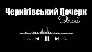 Чернігівський Почерк  Street hiphopmusic rap rapmusic chernihiv ukraine hiphop ukrainian [upl. by Oinotna]