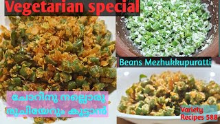 Variety Beans Mezhukkupuratti II Lunch Box Recipe In Malayalam II Variety Recipes 588 [upl. by Agler]