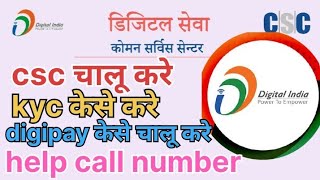 csc new registration KYC CSC Digipay kaise chalu Karen help number kya haitoken number kaise nikale [upl. by Nader]