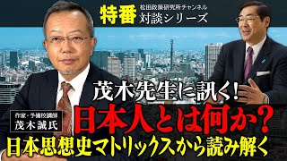 特番『茂木先生に訊く！日本人とは何か？日本思想史マトリックスから読み解く』ゲスト：作家、予備校講師 茂木誠氏 [upl. by Sello]