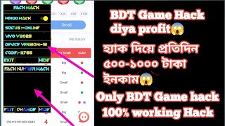 100 working BDT Game hack😱😱Protidin income 5001000tk Hack diya😱😱 [upl. by Ettenig439]