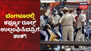 Bengaluru Weekend Curfew  ಬೆಂಗಳೂರಲ್ಲಿ ರೋಡಿಗಿಳಿದವ್ರಿಗೆ ಶಾಕ್ 100ಕ್ಕೂ ಹೆಚ್ಚು ವಾಹನ ಸೀಜ್ ಮಾಡಿದ ಖಾಕಿ [upl. by Hilten161]