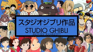 Studio Ghibli Films Ranked From Worst To Best [upl. by Laertnom]