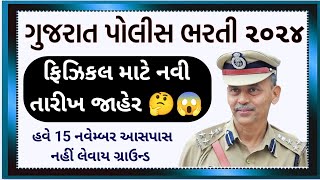 ગુજરાત પોલીસ કોન્સ્ટેબલ ભરતી ફિઝિકલ તારીખમાં થયો સુધારો  LRD Constable and PSI Physical Date Change [upl. by Oynotna695]