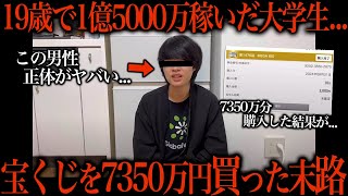 20歳で宝くじを7350万円分買った学生投資家の末路 [upl. by Ahseken]