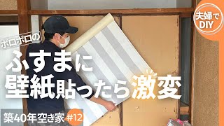 【DIY】ふすまをおしゃれにリメイク 壁紙を張ったら激変しました  remodeling 【12】 [upl. by Iren]