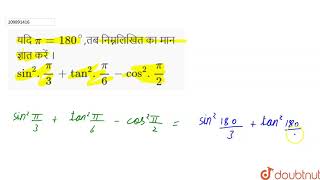 यदि pi  180तब निम्नलिखित का मान ज्ञात करें । sin2 pi3  tan2  pi6 [upl. by Maritsa]