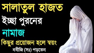 সালাতুল হাজত নামাজ পড়ার নিয়ম  Salatul Hajat ১ বার পড়লেই সাথে সাথে মনের আশা পূরণ হবে নবীজি বলেছেন [upl. by Ennovehs]