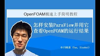 OpenFOAM极速上手简明教程：怎样安装ParaView并用它查看OpenFOAM的模拟结果 [upl. by Grochow]