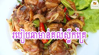 របៀបឆាមាន់គល់ស្លឹកគ្រៃ foodie yummy fish recipe pork delicious khmerfoods [upl. by Rosalynd]