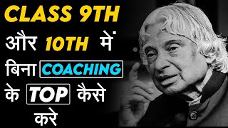 अब 9th और 10th में TOP करे बिना कोचिंग के  How To Get 95 in 10th  9th Class Without Coaching [upl. by Oiziruam652]