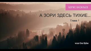 Борис Васильев „А зори здесь тихие“ Глава 1 Читает Олег Шубин [upl. by Nemrac]