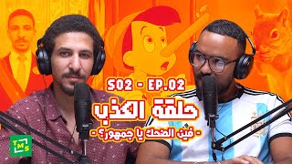 كلام من لهب  الموسم الثاني  الحلقة الثانية الكذب [upl. by Eiznikcm366]