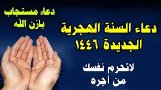 دعاء راس السنه الهجريه 1446 دعاء استقبال العام الهجري الجديد دعاء الرزق والفرج العاجل مستجاب [upl. by Acitel]