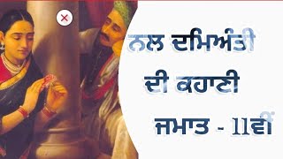 Nal ate Damyanti l Class11th l Laazmi Punjabi l ਨਲ ਅਤੇ ਦਮਿਅੰਤੀ l ਜਮਾਤ 11ਵੀਂ l ਲਾਜ਼ਮੀ ਪੰਜਾਬੀ [upl. by Eloci777]