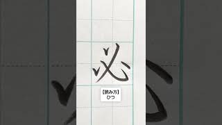 他にも書くのが難しい漢字ありますかー？😊 書道 書道教室 難読漢字 漢字 読み方 calligraphy 漢字 nft nftart artist [upl. by Josie783]