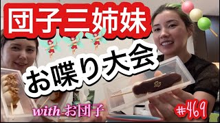 三姉妹が集結すると話が止まらなさ過ぎて本当に時間とお団子足りないんだけど [upl. by Pell]