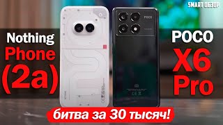 Nothing Phone 2a vs POCO X6 Pro БИТВА ЗА ВАШИ 30 ТЫСЯЧ РУБЛЕЙ КАКОЙ ВЫБРАТЬ [upl. by Babby]