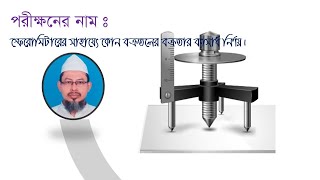 SpherometerHabibSirPracticalclass11 IIস্ফেরোমিটারII [upl. by Otrebor899]