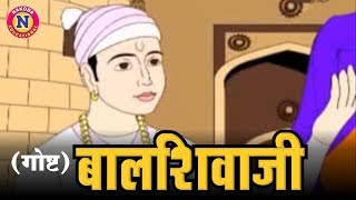 बाळ शिवजी  Baal Shivaji  Shivaji Maharaj Animated Story in Marathi for Kids [upl. by Anoyet667]