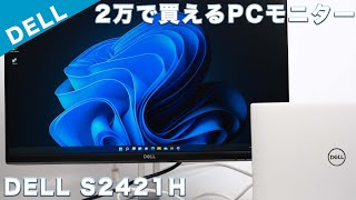 DELL S2421Hレビュー Inspiron14とセットで使ったりデイトレーダー用におすすめのPC用モニター [upl. by Yreffej]