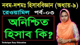 37 SSC Accounting Chapter 9 Part3  Class 910 Accounting Rewamil  Trial Balance  রেওয়ামিল [upl. by Ayekal404]