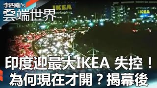 【熱門回顧】印度迎最大IKEA 失控！為何現在才開？揭幕後newscloudworld [upl. by Onaimad]