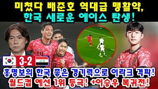 미쳤다 배준호 역대급 맹활약 한국 새로운 에이스 탄생 홍명보의 한국 좋은 경기력으로 이라크 격파 월드컵 예선 1위 등극 이승우 복귀전 대한민국 vs 이라크 [upl. by Zsazsa]