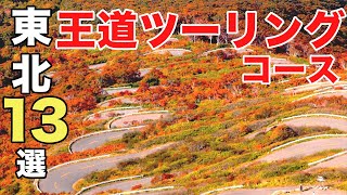 【王道】東北の絶景ドライブ•ツーリングスポット13コース永久保存版 [upl. by Maguire]