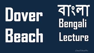 Dover Beach by Matthew Arnold  বাংলা লেকচার  Bengali Lecture [upl. by Yehs418]